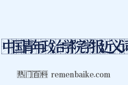中国青年政治学院学报近义词是什么意思的图片